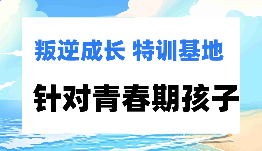 孩子厌学、网瘾大?西安特训叛逆孩子成长基地,帮孩子找回正途！.jpg