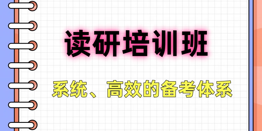 杭州考研学习培训机构