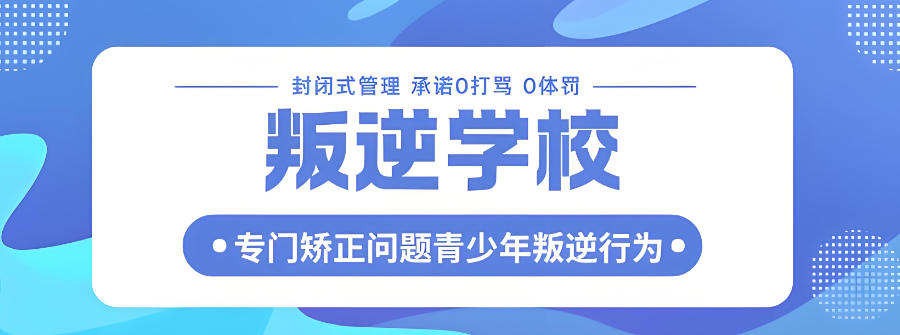 重庆青春期叛逆孩子矫正学校