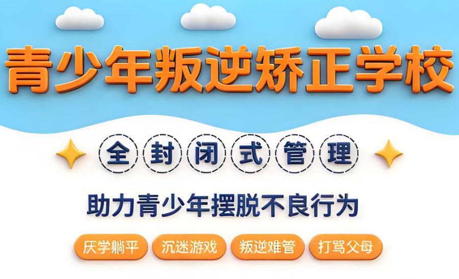 重庆青春期叛逆孩子矫正学校