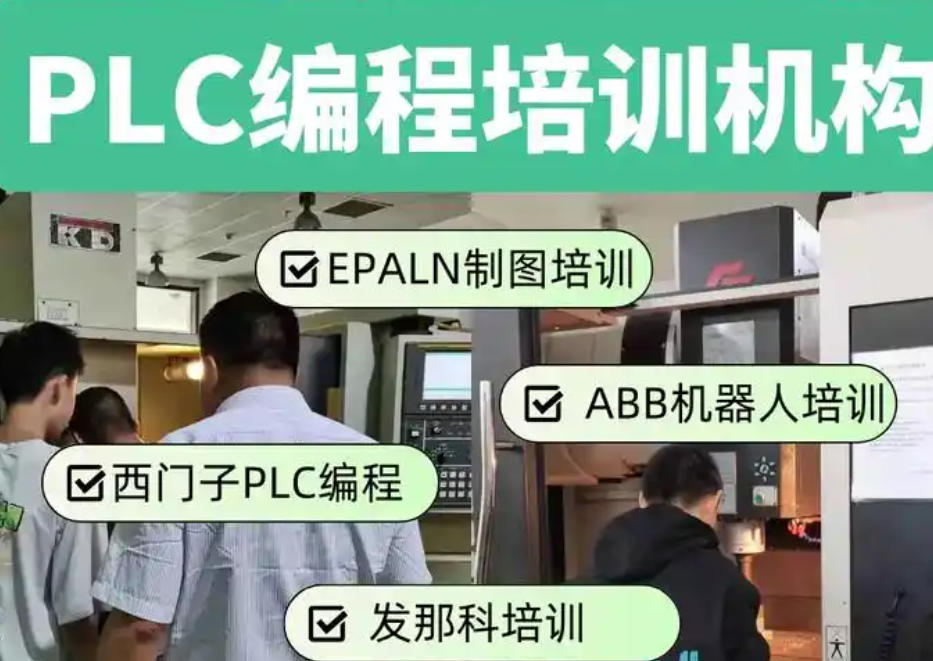 煌生自动化plc编程培训学校