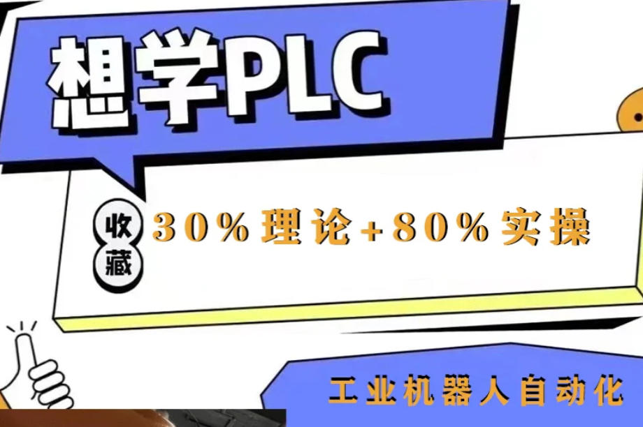 自动化plc编程培训学校