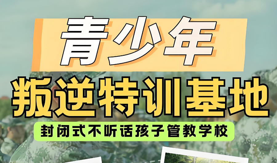 重庆叛逆青少年管教学校
