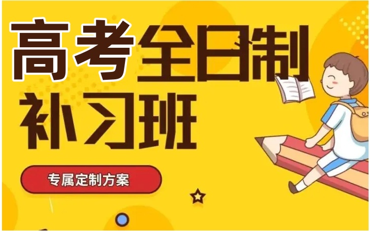 北京高考冲刺班哪个机构好