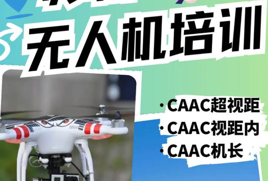 苏州CAAC无人机驾驶员考证培训机构