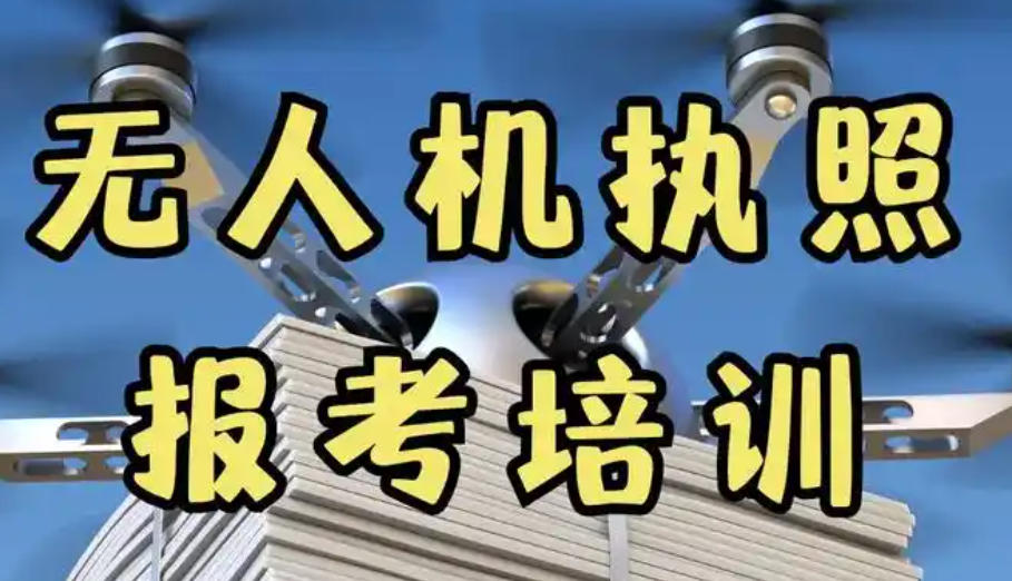 CAAC无人机驾驶员考证培训