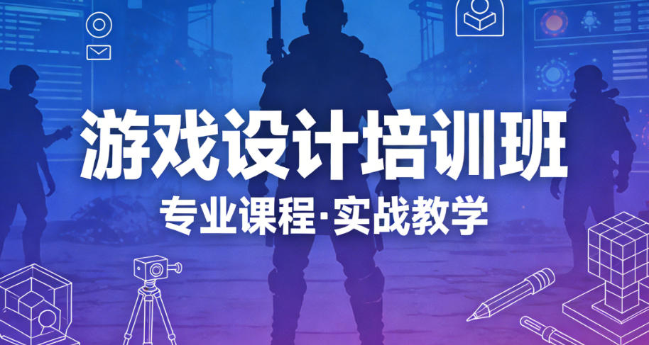 游戏设计培训学校