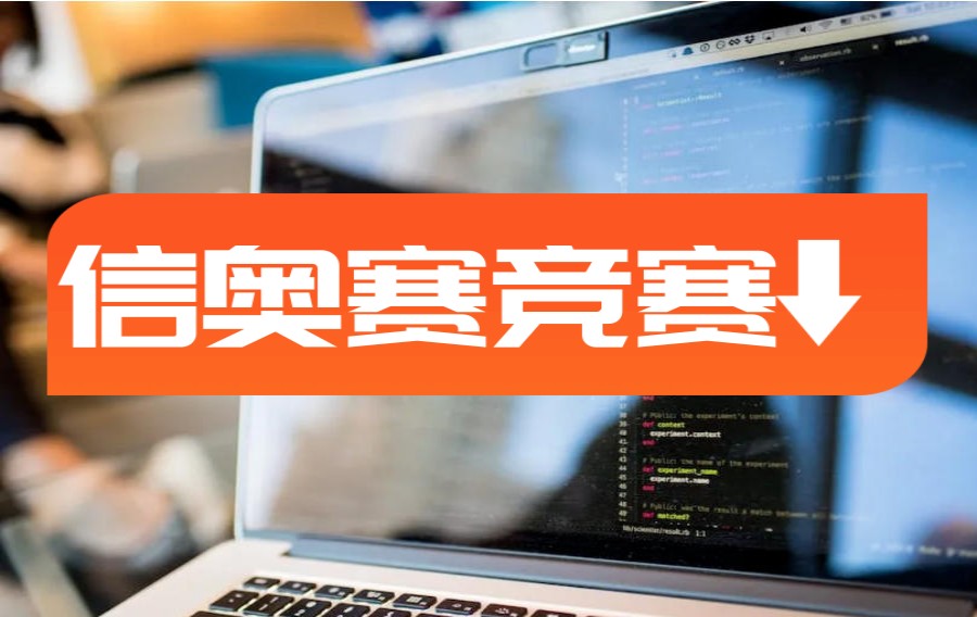 CSP信奥赛逆袭计划|十大编程培训机构2026排行公布.jpg