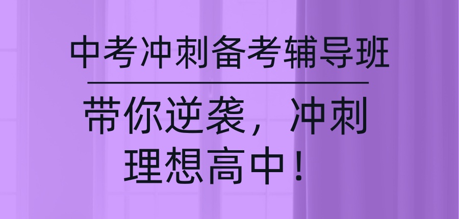 2026年上海初三中考冲刺班有哪些?哪家补课机构更好?