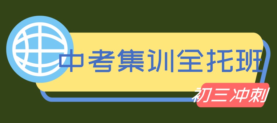 初三中考冲刺班