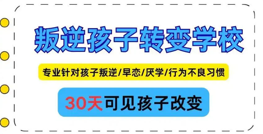 全封闭叛逆网瘾孩子军事化特训学校