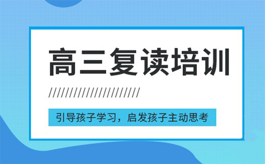 高三复读全日制补习学校