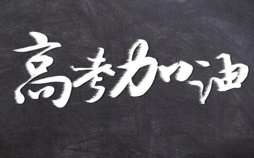 珠海高考冲刺培训班哪个好?我选夏越.jpg