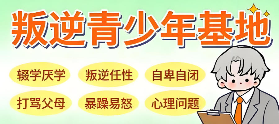 江苏徐州青春期孩子叛逆矫正学校