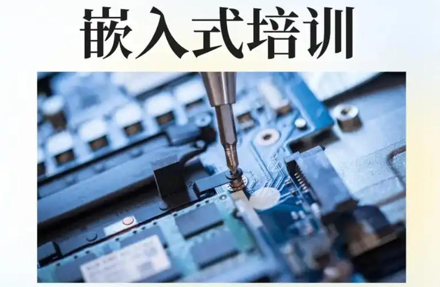 单片机嵌入式培训学校