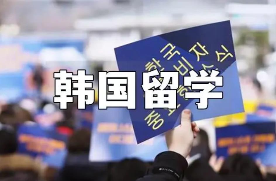 办理去韩国留学中介机构