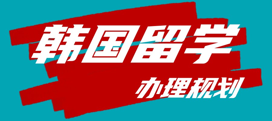 深圳韩国留学办理机构