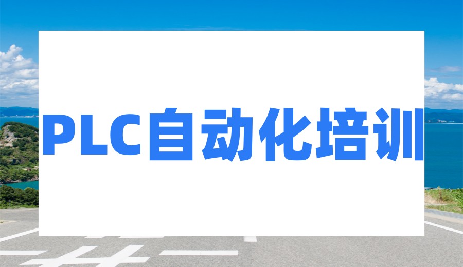 （2026新版）常州学PLCtop十大培训机构口碑名单全新发布.jpg