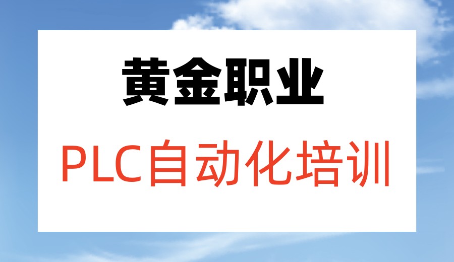 （2026新版）常州学PLCtop十大培训机构口碑名单全新发布.jpg