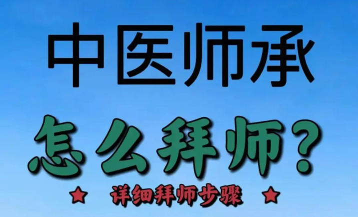中医师承