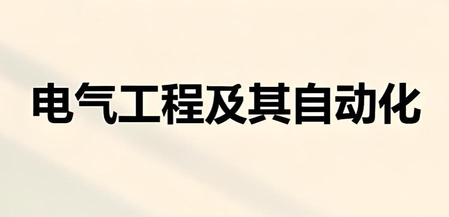 四川成都电气设计培训机构