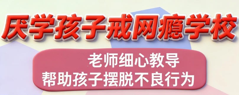 2026广东正规叛逆学校TOP10盘点｜专治厌学戒网瘾,科学矫正助蜕变.jpg