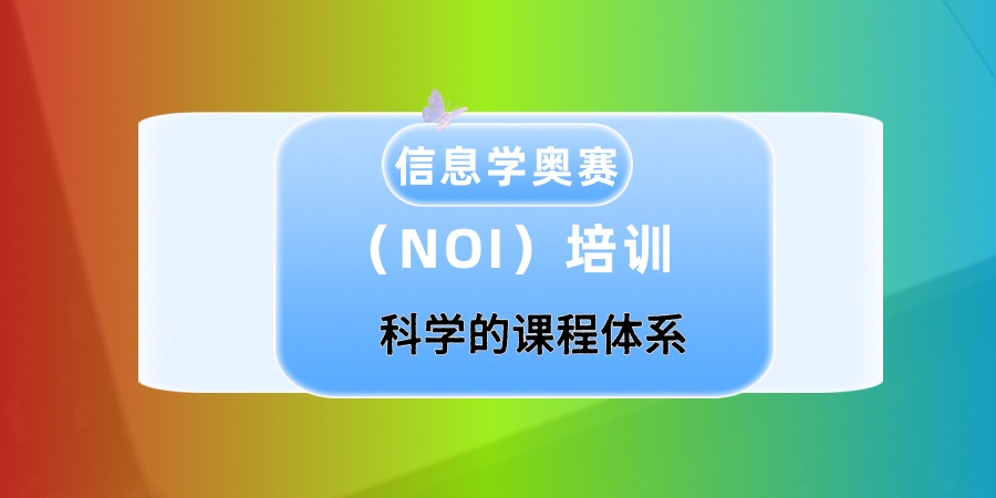 信息学奥赛培训机构