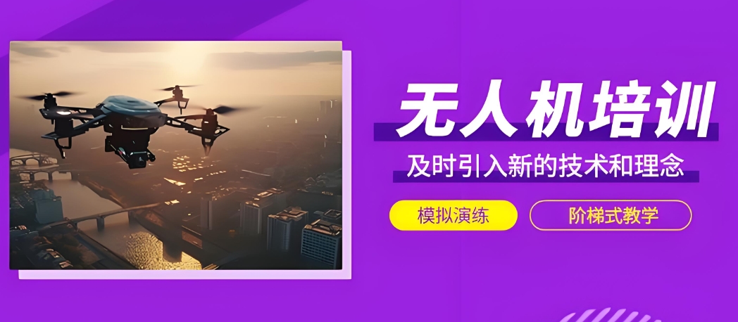 江苏无人机驾照培训学校
