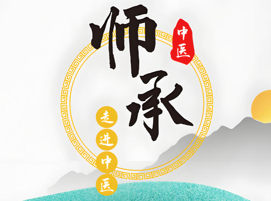 中医师承拜师公正教学培训机构