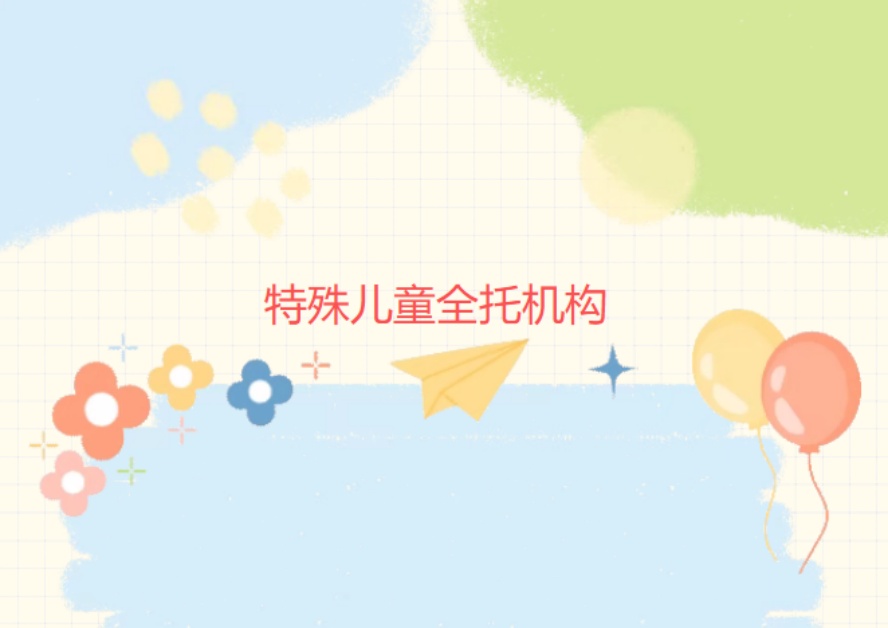 江苏麦田特殊儿童托管寄养班专项服务一览.jpg