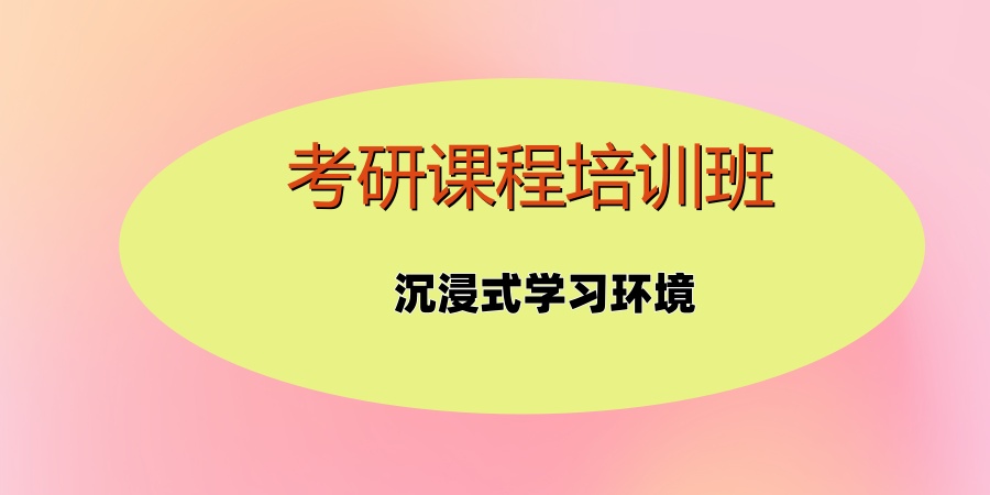 考研课程培训班