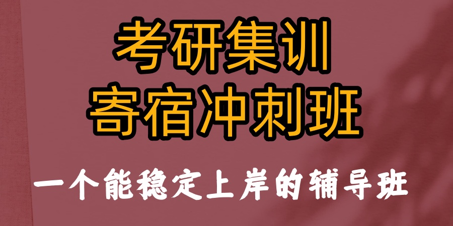 考研课程培训班