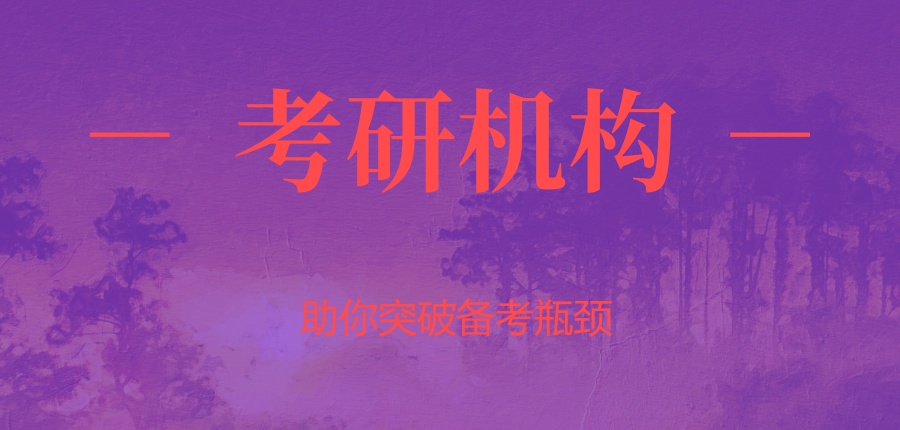 考研机构