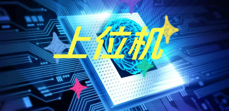 上位机C#编程机构
