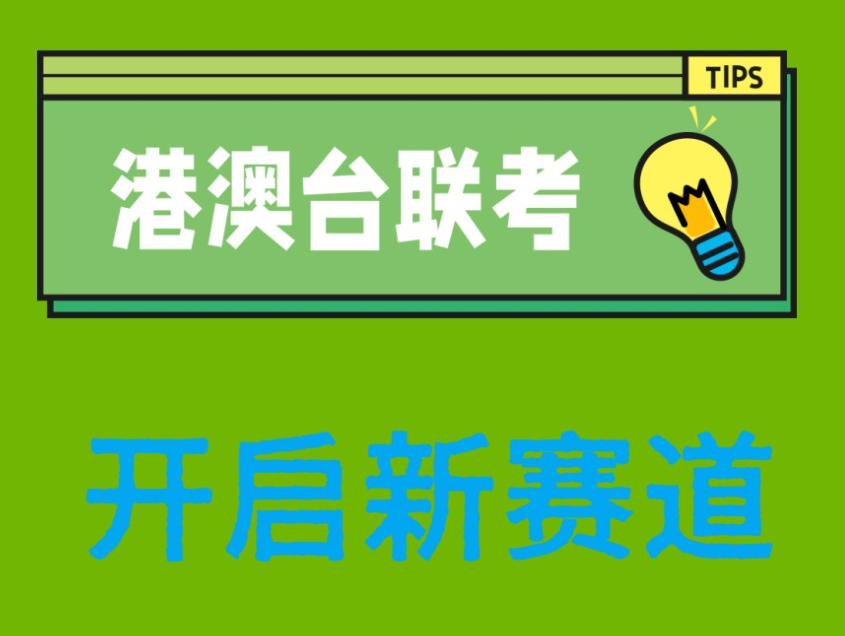 港澳台华侨生考试培训学校