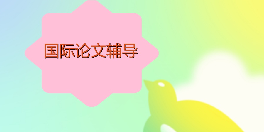 国际论文辅导机构