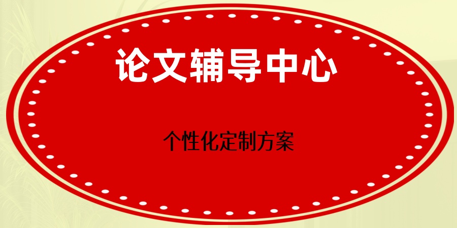 论文辅导比较有实力的十机构