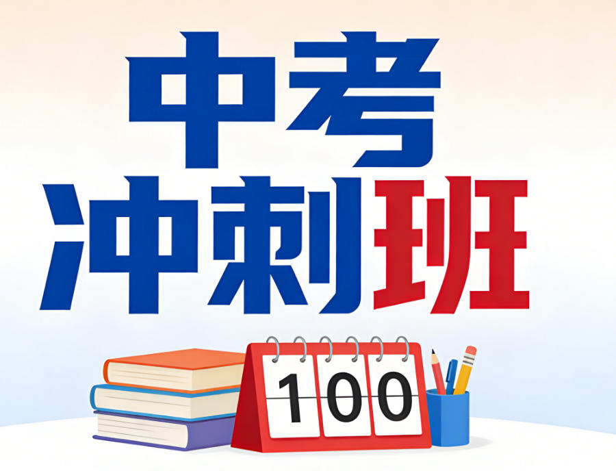 2026年珠海夏越教育中考冲刺班.jpg