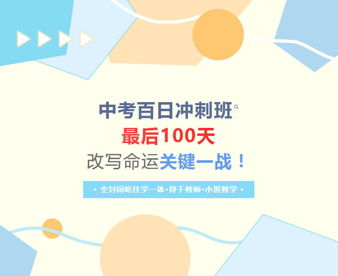 基础差更要趁早全日制：天津中考冲刺.jpg