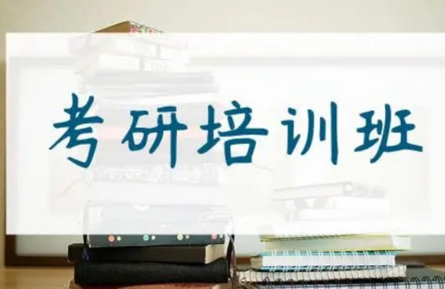 考研培训