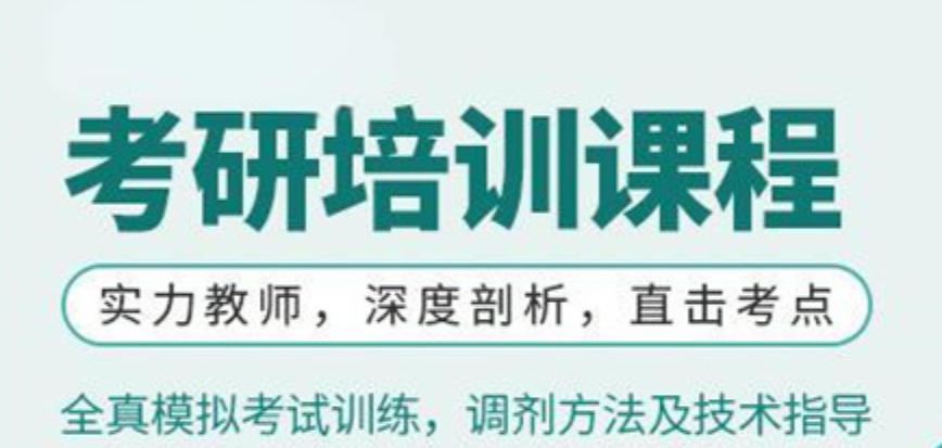 考研培训机构