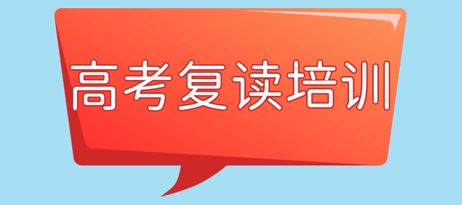 合肥复读培训学校