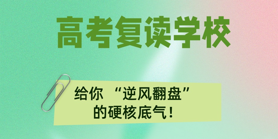 安徽合肥高考复读学校