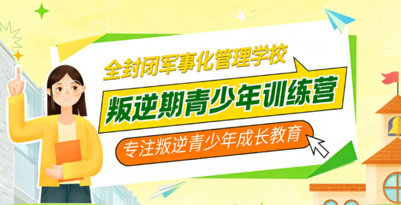 叛逆网瘾青少年全封闭军事改造学校