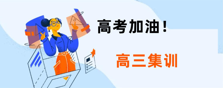 天津五大高三高考封闭式集训班排行榜汇总