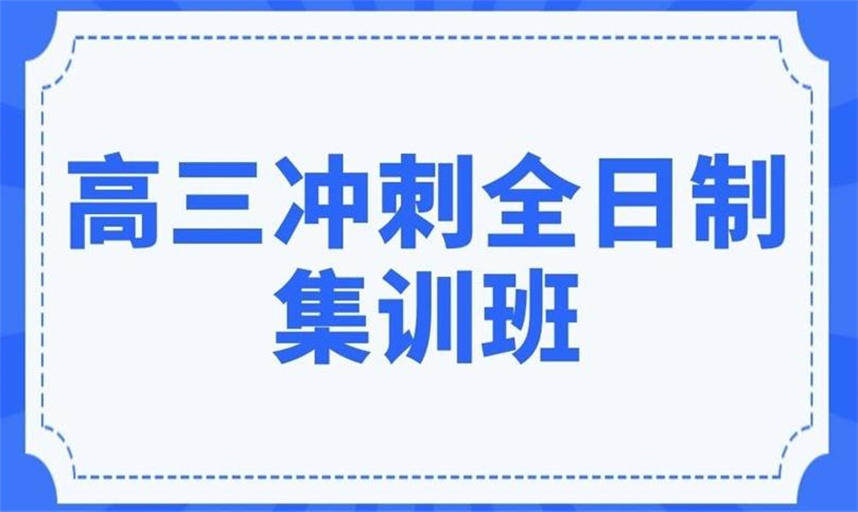 天津5大高考封闭式集训班
