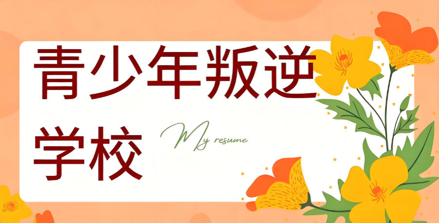 叛逆青少年管教封闭式学校