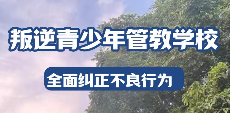 西安及周边TOP10大青少年叛逆矫正学校榜单推荐(2026版).jpg