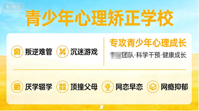 西安及周边TOP10大青少年叛逆矫正学校榜单推荐(2026版).jpg
