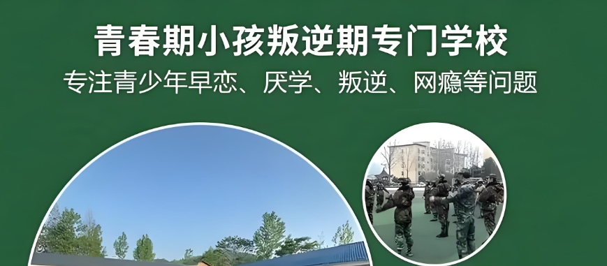 山东叛逆期军事化学校